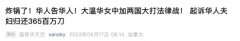 跨境谜局②“华人坑华人”365万加币