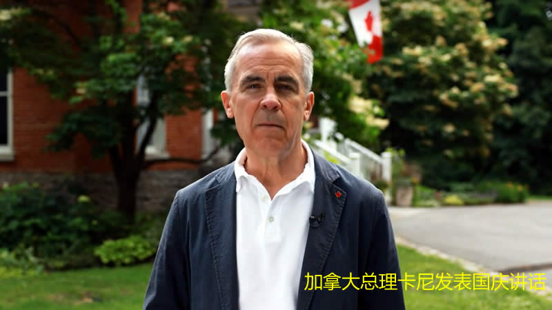卡尼发表加拿大国庆致辞